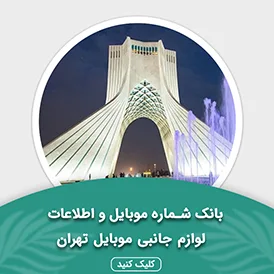 بانک اطلاعات لوازم جانبی موبایل استان تهران
