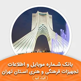 بانک اطلاعات تجهیزات فرهنگی و هنری استان تهران