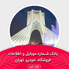 بانک اطلاعات نمایشگاه خودرو استان تهران