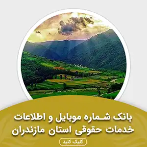بانک اطلاعات خدمات حقوقی استان مازندران