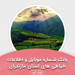 بانک اطلاعات خیاطی های استان مازندران
