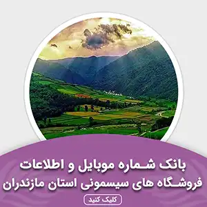 بانک اطلاعات مشاغل فروشگاه های سیسمونی استان مازندران