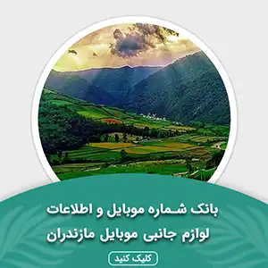بانک اطلاعات لوازم جانبی موبایل استان مازندران