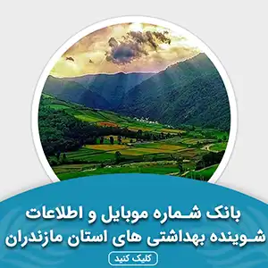 بانک اطلاعات شوینده بهداشتی های استان مازندران