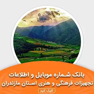 بانک اطلاعات تجهیزات فرهنگی و هنری استان مازندران