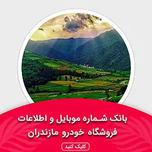بانک اطلاعات نمایشگاه خودرو استان مازندران