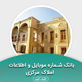 بانک اطلاعات املاک استان مرکزی