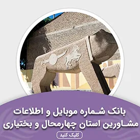 بانک اطلاعات مشاورین استان چهار محال و بختیاری