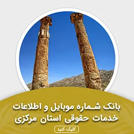 بانک اطلاعات خدمات حقوقی استان مرکزی