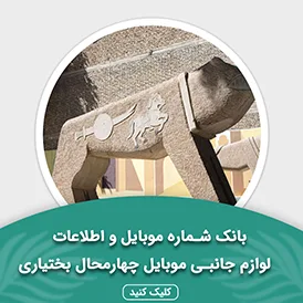 بانک اطلاعات لوازم جانبی موبایل استان چهارمحال و بختیاری