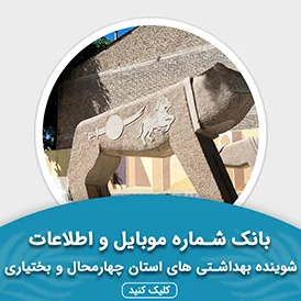 بانک اطلاعات شوینده بهداشتی های استان چهار محال و بختیاری