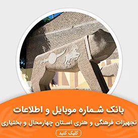 بانک اطلاعات تجهیزات فرهنگی و هنری استان چهار محال و بختیاری