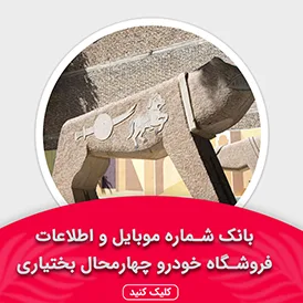 بانک اطلاعات نمایشگاه خودرو استان چهار محال و بختیاری