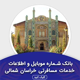 بانک اطلاعات خدمات مسافرتی خراسان شمالی