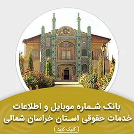 بانک اطلاعات خدمات حقوقی استان خراسان شمالی