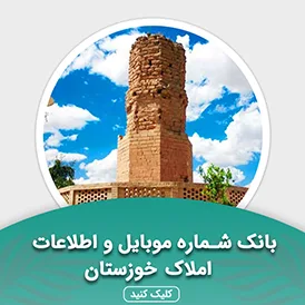 بانک اطلاعات املاک استان خوزستان