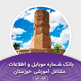 بانک اطلاعات مشاغل آموزشی خوزستان