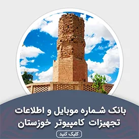 بانک اطلاعات تجهیزات کامپیوتر خوزستان