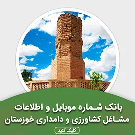 بانک اطلاعات مشاغل کشاورزی و دامداری خوزستان