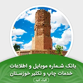 بانک اطلاعات خدمات چاپ و تکثیر خوزستان