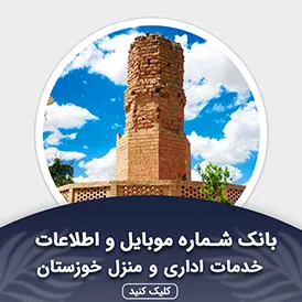 بانک اطلاعات خدمات اداری و منزل خوزستان