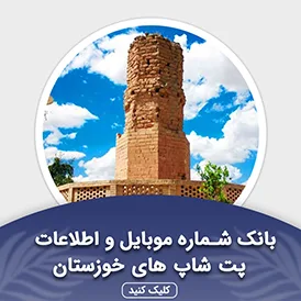 بانک اطلاعات پت شاپ های خوزستان