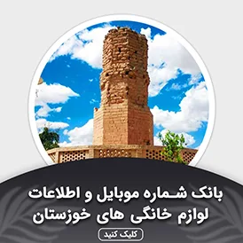 بانک اطلاعات لوازم خانگی خوزستان