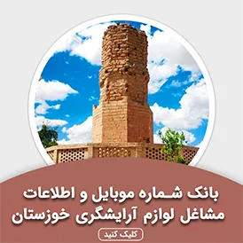 بانک اطلاعات مشاغل لوازم آرایشگری خوزستان