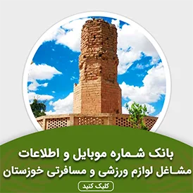 بانک اطلاعات مشاغل لوازم ورزشی و مسافرتی خوزستان