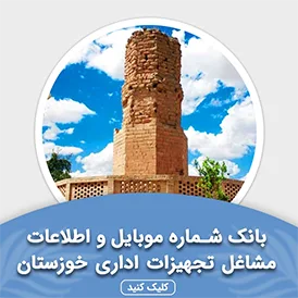 بانک اطلاعات مشاغل تجهیزات اداری خوزستان