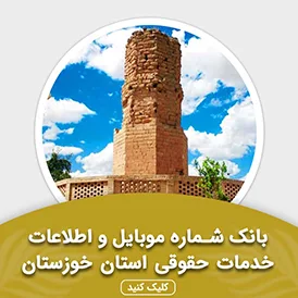 بانک اطلاعات خدمات حقوقی استان خوزستان
