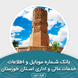 بانک اطلاعات خدمات مالی و اداری استان خوزستان