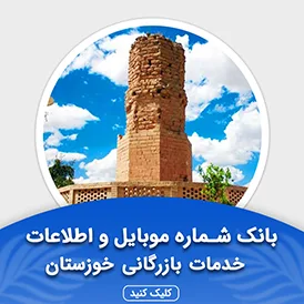 بانک اطلاعات مشاغل خدمات بازرگانی خوزستان