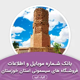 بانک اطلاعات مشاغل فروشگاه های سیسمونی استان خوزستان