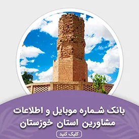 بانک اطلاعات مشاورین استان خوزستان