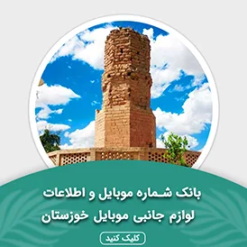 بانک اطلاعات لوازم جانبی موبایل استان خوزستان