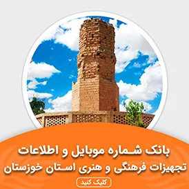 بانک اطلاعات تجهیزات فرهنگی و هنری استان خوزستان