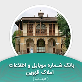 بانک اطلاعات املاک استان قزوین