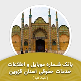 بانک اطلاعات خدمات حقوقی استان قزوین