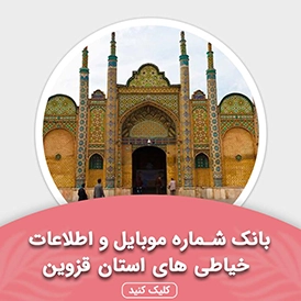 بانک اطلاعات خیاطی های استان قزوین
