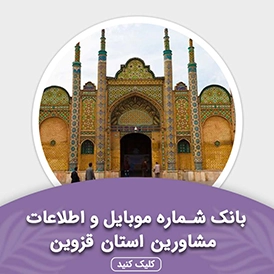 بانک اطلاعات مشاورین استان قزوین