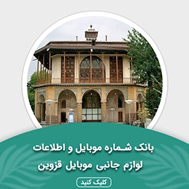 بانک اطلاعات لوازم جانبی موبایل استان قزوین