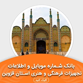 بانک اطلاعات تجهیزات فرهنگی و هنری استان قزوین