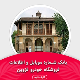 بانک اطلاعات نمایشگاه خودرو استان قزوین