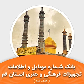 بانک اطلاعات تجهیزات فرهنگی و هنری استان قم