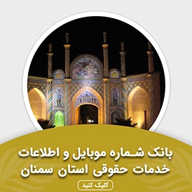 بانک اطلاعات خدمات حقوقی استان سمنان