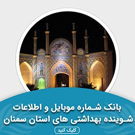 بانک اطلاعات شوینده بهداشتی های استان سمنان