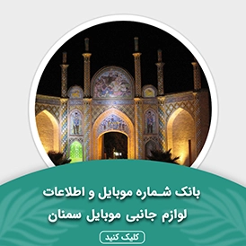 بانک اطلاعات لوازم جانبی موبایل استان سمنان