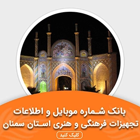 بانک اطلاعات تجهیزات فرهنگی و هنری استان سمنان