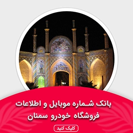 بانک اطلاعات نمایشگاه خودرو استان سمنان